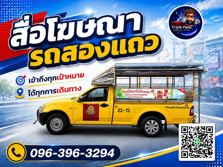 สื่อโฆษณารถสองแถว สื่อรถสองแถว โฆษณาติดรถสองแถว สื่อติดรถสองแถว สื่อโฆษณาติดรถสองแถว ป้ายติดรถสองแถว ป้ายข้างรถสองแถว