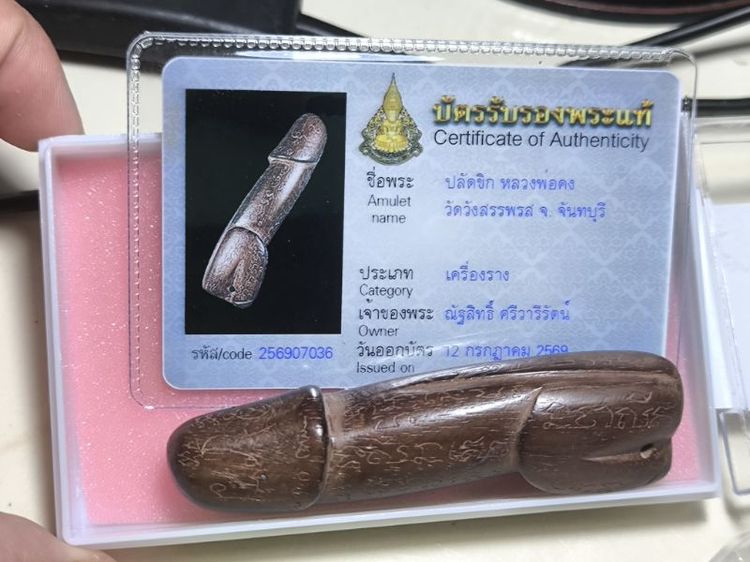 ปลัดขิกหลวงพ่อคง วัดวังสรรพรส เนื้อไม้คูณ
