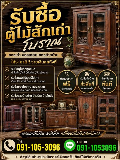 รับซื้อตู้ไม้สัก