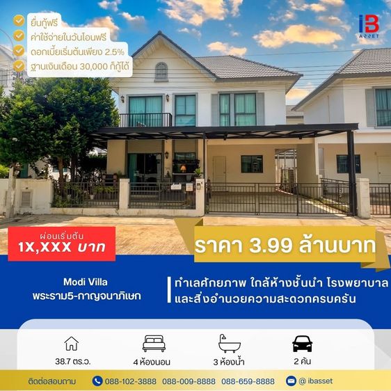 ขายบ้านแฝดสวย ม.Modi Villa พระราม 5–กาญจนาภิเษก 