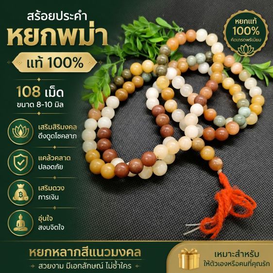 สร้อยประคำหยกพม่าแท้ 108 เม็ด หยกหลากสี ขนาด 8-10มิล สร้อยข้อมือหินมงคล สร้อยคอหยกนำโชค เสริมสิริมงคล แคล้วคลาด
