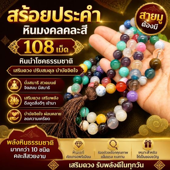 สร้อยประคำหินมงคล สลับส ึ108 เม็ด คัดเกรดพรีเมียม หินธรรมชาติหลากสี เสริมดวง โชคลาภ ปรับสมดุลชีวิต แคล้วคลาดปลอดภัย