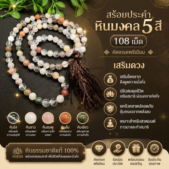 สร้อยประคำหินมงคล 5 สี 108 เม็ด คัดเกรดพรีเมียม หินธรรมชาติหลากสี เสริมดวง โชคลาภ ปรับสมดุลชีวิต แคล้วคลาดปลอดภัย