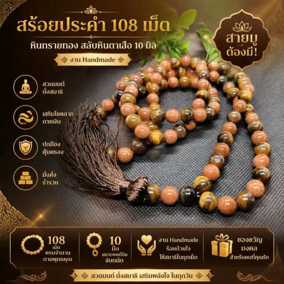 สร้อยประคำ 108 เม็ด หินทรายทอง สลับหินตาเสือ 10มิล งานHandmade สวดมนต์ นั่งสมาธิ เสริมโชคลาภ ปกป้องคุ้มครอง มั่งคั่ง