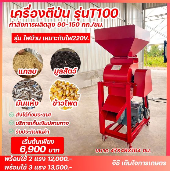 เครื่องตีป่น รุ่น T100 (ไฟบ้าน 220V)