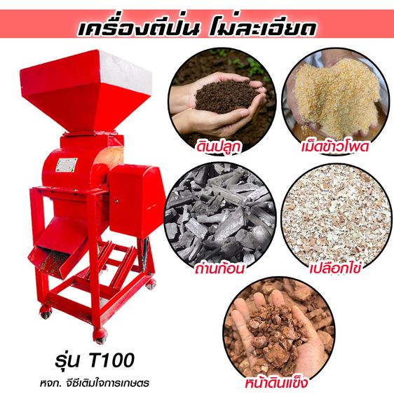 เครื่องตีป่น รุ่น T100 (ไฟบ้าน 220V) รูปที่ 2