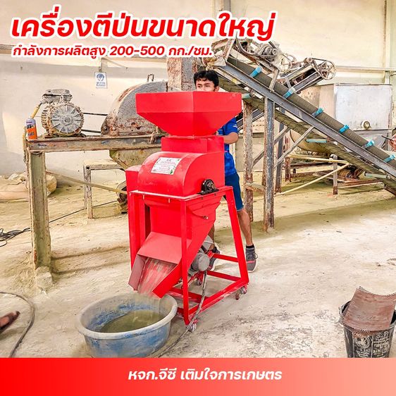 เครื่องตีป่นขนาดใหญ่ (กำลังการผลิต 200–500 กก.ต่อชม.)