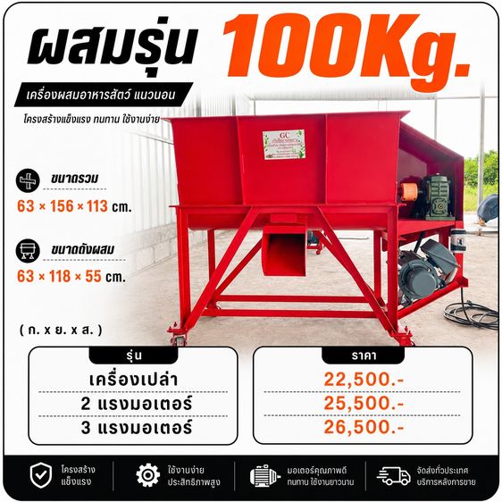เครื่องผสมอาหารสัตว์ ผสมปุ๋ย ขนาด 100 กิโล