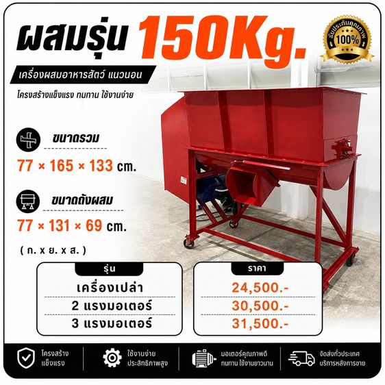 เครื่องผสมอาหารสัตว์ แนวนอน รุ่น 150Kg.