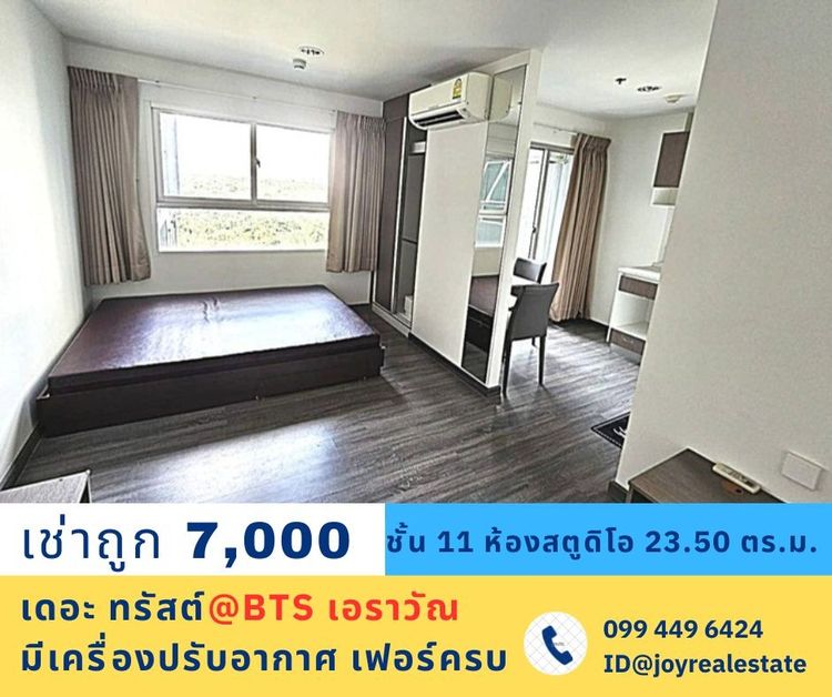 📌ให้เช่าคอนโด เดอะ ทรัสต์ คอนโด เอราวัณ ชั้น 11 เช่าถูกที่สุด 7,000 บาท