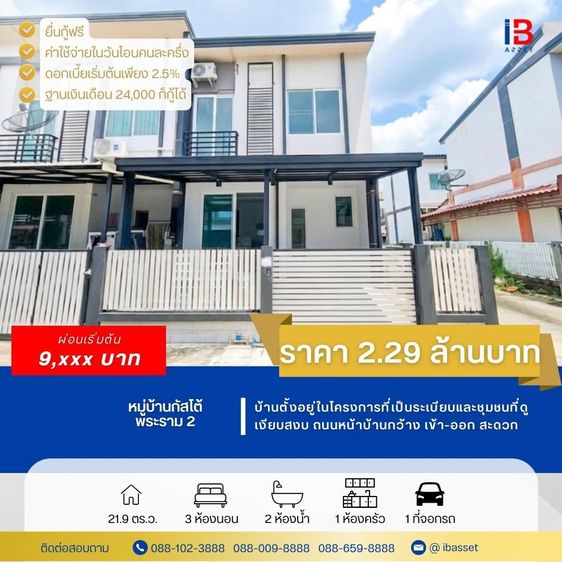  🔥ลดราคาพิเศษ ได้หลังมุมในราคาเบาๆที่ Gusto พระราม 2 จากราคา 2.39 ล้านบาท ลดเหลือเพียง 2.29 ล้านบาท 🔥