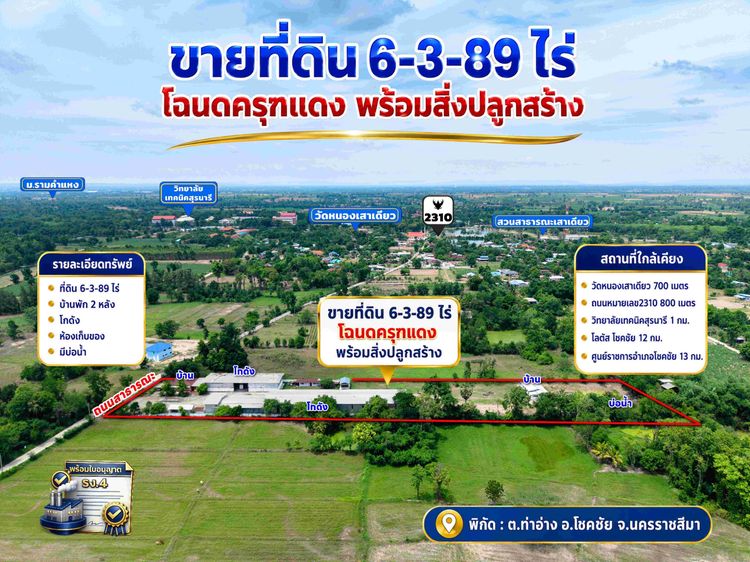 ขายที่ดิน 6 ไร่ 3 งาน 89 ตารางวา พร้อมสิ่งปลูกสร้าง มีใบอนุญาต รง.4