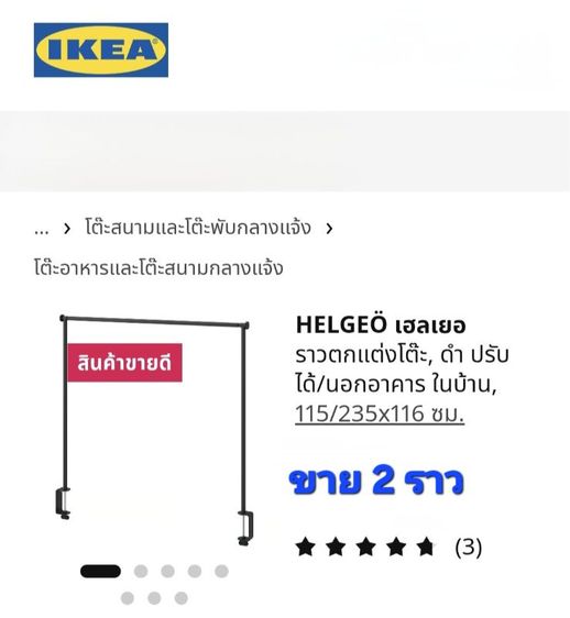 ราวตกแต่งโต๊ะ IKEA 2 ราว