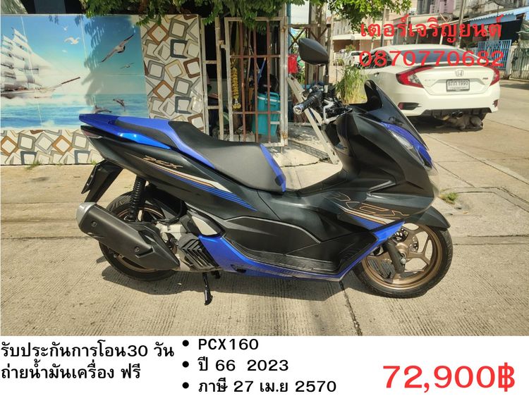Honda 2023 🛵ยังไงก็ขาย PCX160 ปี 66 เครื่องดี สีสวย สตาร์ทมือ กุญแจรีโมท เล่มชุดโอนครบ+เปลี่ยนถ่ายน้ำมันเครื่องฟรี ส่งฟรี30 ก.ม