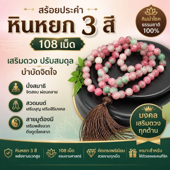 สร้อยประคำหินหยก3สี ฮกลกซิ่ว 108เม็ด หินมงคลนำโชค เสริมโชคลาภ เงินทอง สุขภาพ นั่งสมาธิ สวดมนต์ สายมูต้องมี