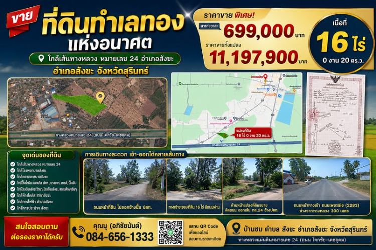 ขายที่ดินเปล่าสวยๆ 16ไร่ 20ตร.วา อ.สังขะ จ.สุรินทร์