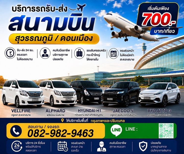 บริการรถรับ-ส่งสนามบิน สุวรรณภูมิ ดอนเมือง กรุงเทพปริมณฑล