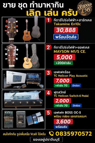 อื่นๆ กีต้าร์โปร่ง ขาย ชุด ทำมาหากิน 5 รายการ  เลิก เล่น ครับ