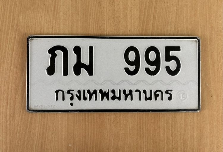 ทะเบียน 995