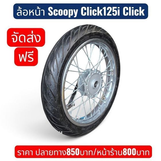 วงล้อ ชุดล้อหน้า-หลัง Scoopy-i Click-i Click125i Fino-Mio WAVE ZoomerX Spacy-i Moove Click Icon AirBlade จัดส่งฟรีเก็บเงินปลายทาง ราคาตามภาพ