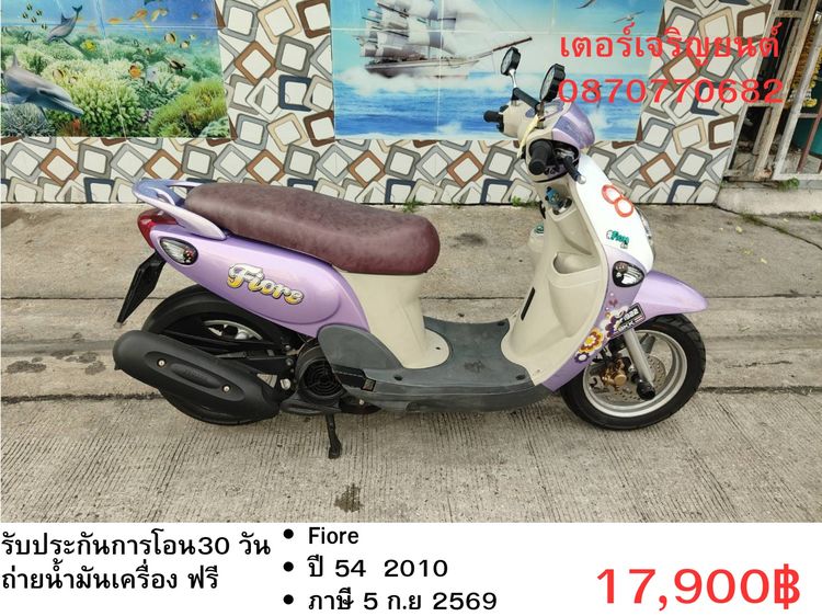 🛵ยังไงก็ขาย Fiore ปี 54 เครื่องดี สีสวย สตาร์ทมือ เล่มชุดโอนครบ+เปลี่ยนถ่ายน้ำมันเครื่องฟรี ขายตามสภาพ ส่งฟรี 30 กม.