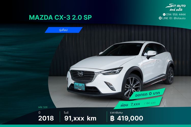 Mazda CX-3 2018 2.0 SP Sedan เบนซิน ไม่ติดแก๊ส เกียร์อัตโนมัติ ขาว