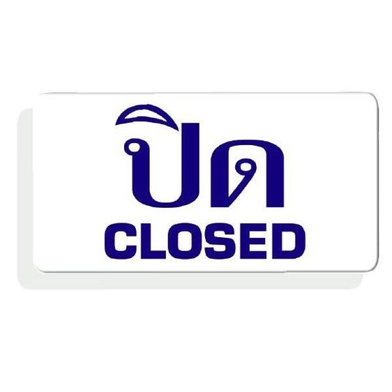 ปิด