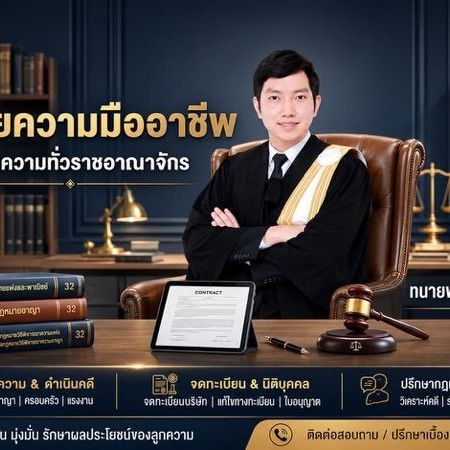 รับว่าความทั่วราชอาณาจักร จดทะเบียนบริษัท และให้คำปรึกษากฎหมายทุกประเภท โดยทนายความมืออาชีพ