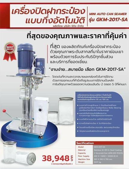 เครื่องปิดฝากระป๋อง (สภาพใหม่มาก)