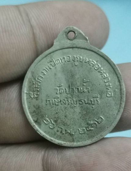 เหรียญหลวงพ่อสด วัดปากน้ำ รูปที่ 2