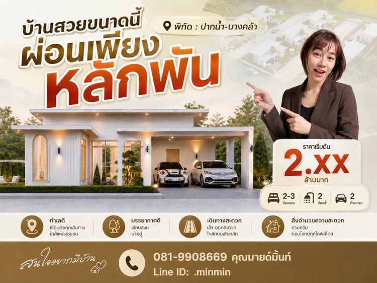 บ้านเดี่ยว บางคล้า-ฉะเชิงเทรา สไตล์มินิมอลมูจิ เริ่มต้น2.xxล้าน ผ่อนเพียงหลักพันต่อเดือน