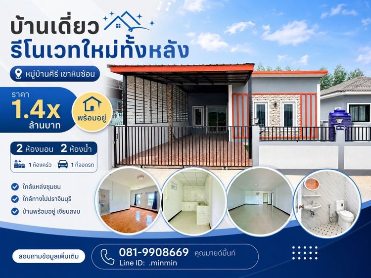บ้านเดี่ยวเขาหินซ้อน @หมู่บ้านคีรี 1.45ล้าน รีโนเวทใหม่ทั้งหลังพร้อมอยู่