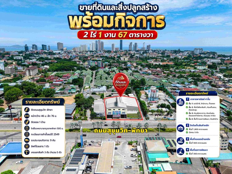 ขายที่ดินและสิ่งปลูกสร้าง พร้อมกิจการ ติดถนนสุขุมวิท พัทยา