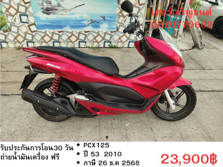 Honda 2010 🛵ยังไงก็ขาย PCX125 ปี 53 เครื่องดี สีสวย สตาร์ทมือ เล่มชุดโอนครบ+เปลี่ยนถ่ายน้ำมันเครื่องฟรี ขายตามสภาพ ไม่มีส่งฟรี