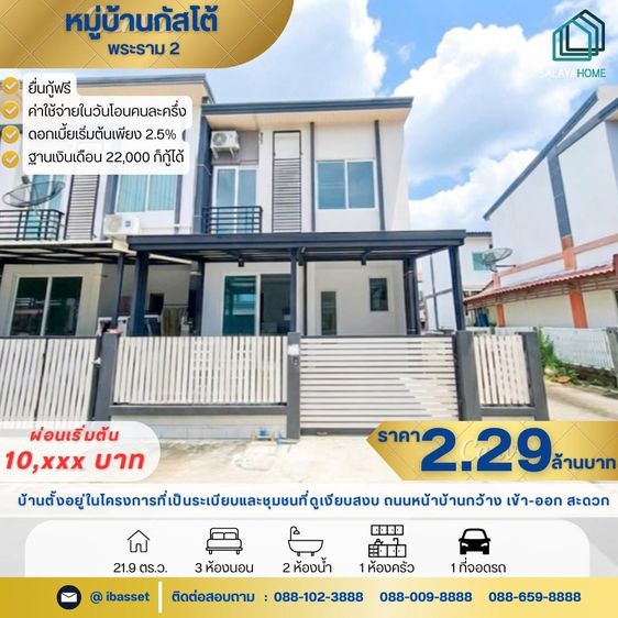 ขายบ้าน Gusto พระราม 2 