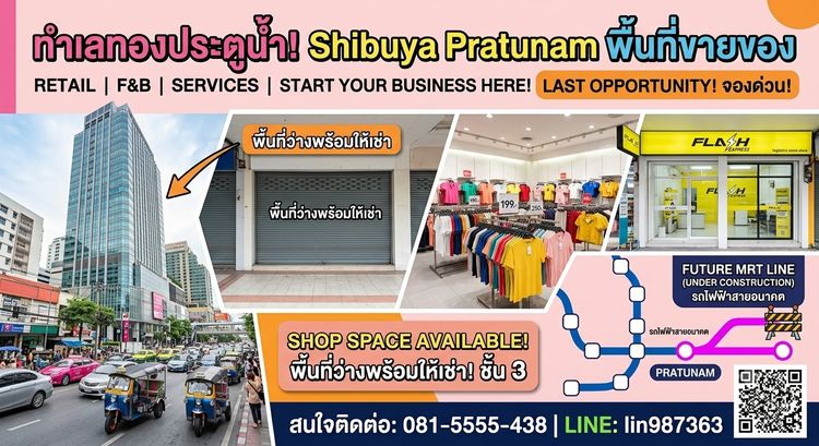 เซ็งพื้นที่ขายของ Shibuya ประตูน้ำ