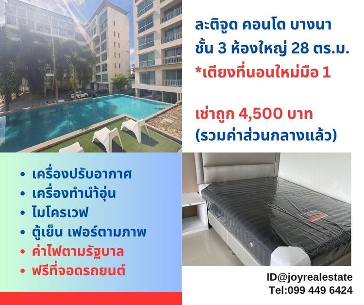 ให้เช่าละติจูด คอนโด บางนา ชั้น 3 เตียงที่นอน 5 ฟุตใหม่ เช่าถูก 4,500 บาท