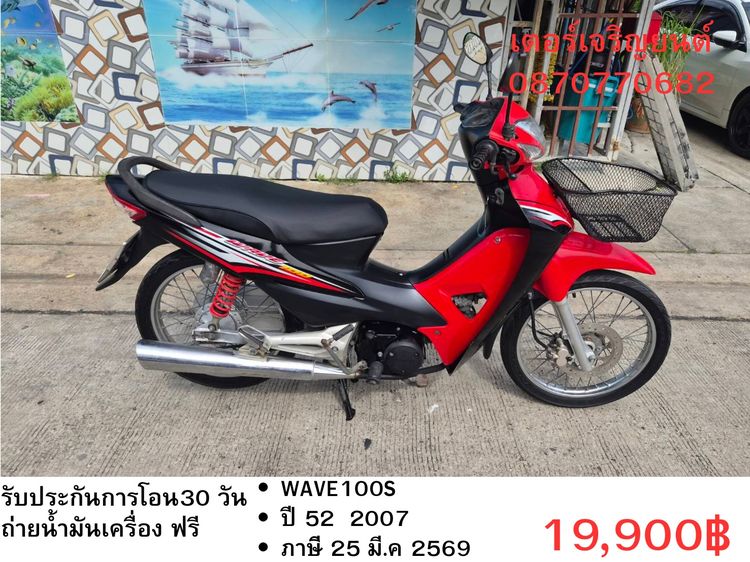 Honda 2007 🛵ยังไงก็ขาย WAVE100S ปี 52 เครื่องดี สีสวย สตาร์ทเท้า รถบ้านเดิมๆ เล่มชุดโอนครบ+เปลี่ยนถ่ายน้ำมันเครื่องฟรี ส่งฟรี 30 กม.