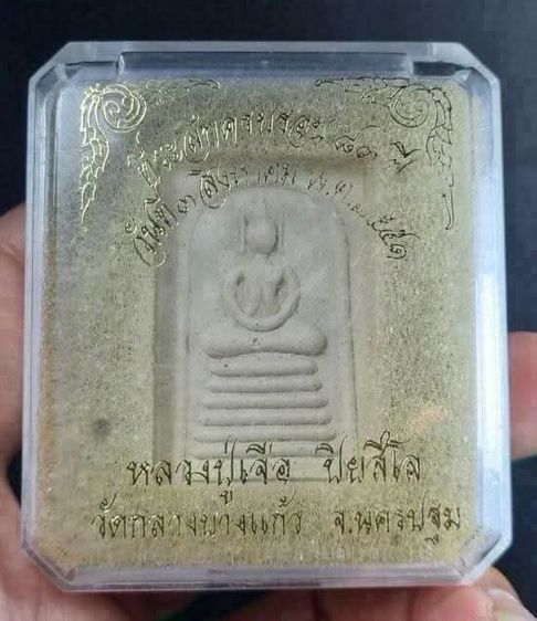 พระสมเด็จหลวงปู่ตื้อ วัดกลางบางแก้ว นครปฐม