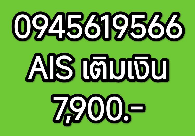 ซิมเติมเงินเบอร์มงคล AIS