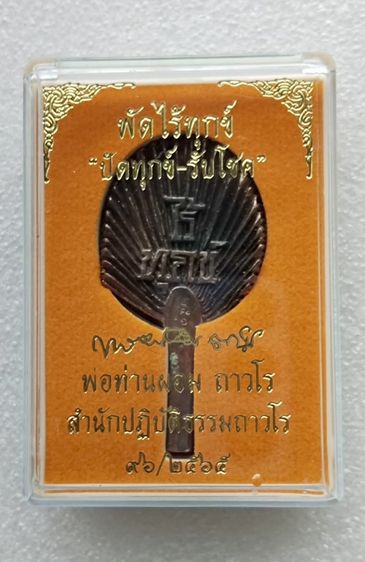 พ่อท่านผอมถาวโร พัดไร้ทุกข์
