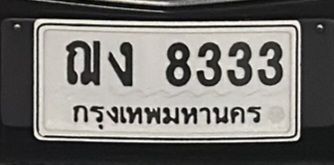 ขายป้ายทะเบียนสวย ราคาถูก