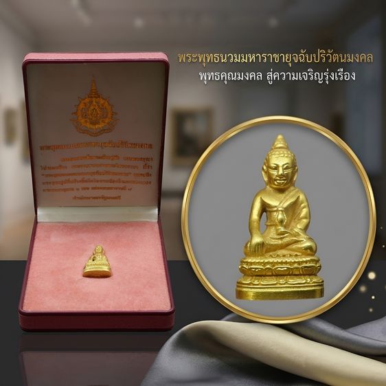 พระกริ่ง 72 พรรษา ภปร เนื้อทองคำ พระพุทธนวมมหาราชายุจฉับปริวัตนมงคล ฉลองพระชนมายุครบ 6 รอบ รัชกาลที่9 ปี2542 พร้อมกล่องเดิม