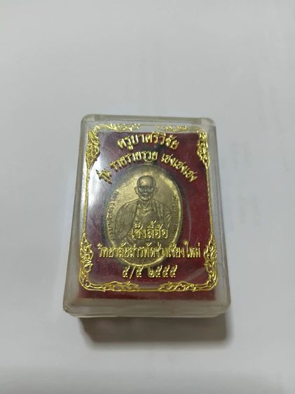 เหรียญครูบาเจ้าศรีวิชัย