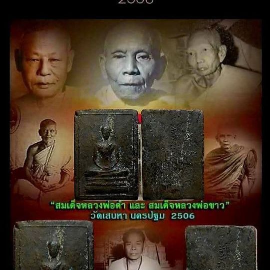 พระสมเด็จว่านดำ ปี06 วัดเสน่หา จ.นครปฐม