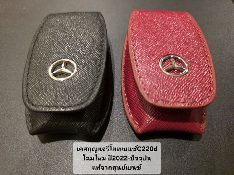 เคสกุญแจรีโมทเบนซ์​C220d​ ​โฉมใหม่​แท้จากศูนย์ฯ