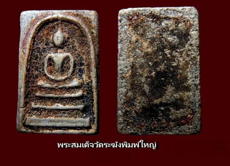 พระสมเด็จวัดระฆังและบางขุนพรหม 002