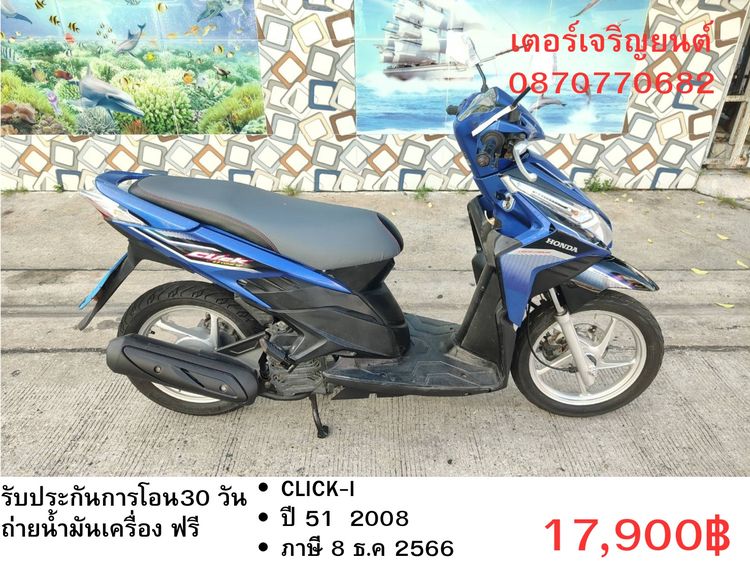 🛵ยังไงก็ขาย CLICK i ปี 51 เครื่องดี สีสวย สตาร์ทมือ เล่มชุดโอนครบ+เปลี่ยนถ่ายน้ำมันเครื่องฟรี