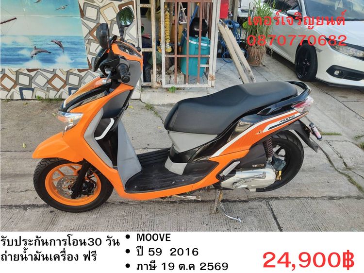 Honda 2016 🛵ยังไงก็ขาย MOOVE ปี 59 เครื่องดี สีสวย สตาร์ทมือ เล่มชุดโอนครบ+เปลี่ยนถ่ายน้ำมันเครื่องฟรี ส่งฟรี 30 กม.