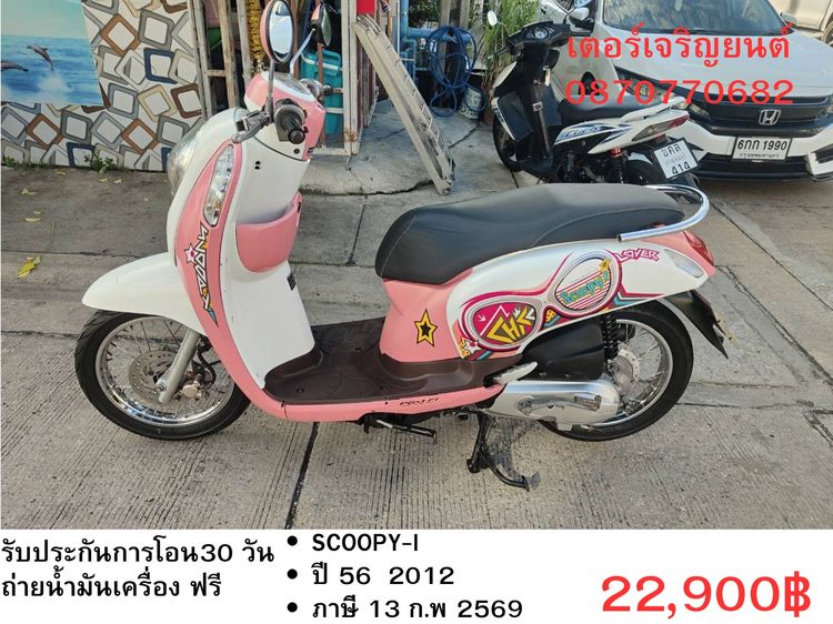 Honda 2012 🛵ยังไงก็ขาย SCOOPY-i ปี 56 เครื่องดี สีสวย สตาร์ทมือ เล่มชุดโอนครบ+เปลี่ยนถ่ายน้ำมันเครื่องฟรี ส่งฟรี30 ก.ม